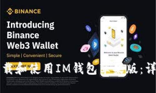 如何下载和使用IM钱包苹果版：详细指南