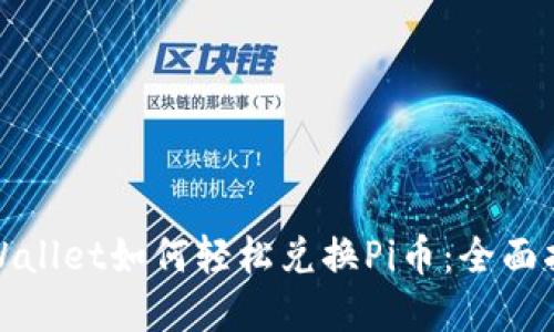 tpWallet如何轻松兑换Pi币：全面指南