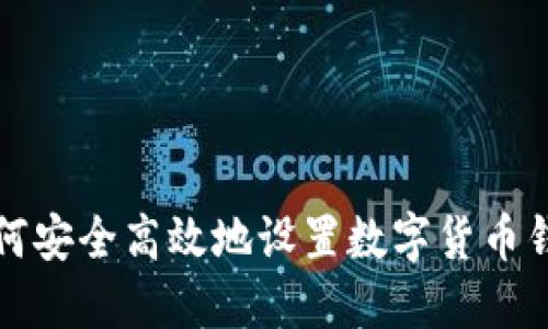 如何安全高效地设置数字货币钱包
