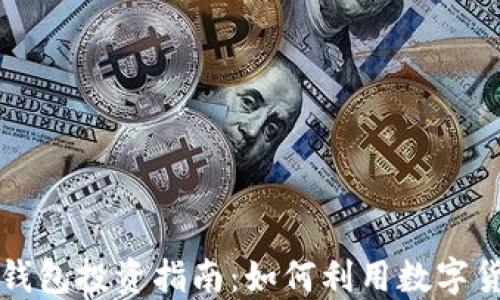 
区块链钱包投资指南：如何利用数字货币赚钱