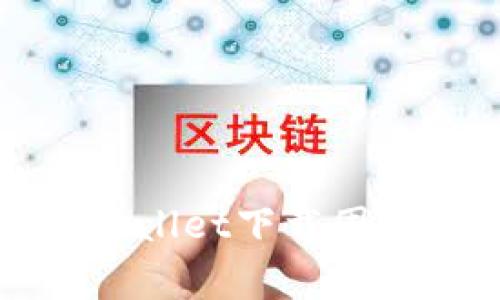 如何解决tpWallet下载困难的常见问题
