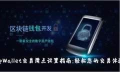 tpWallet交易滑点设置指南：