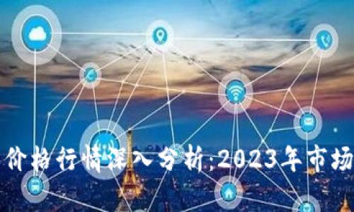以太坊与比特币价格行情深入分析：2023年市场走势与未来趋势