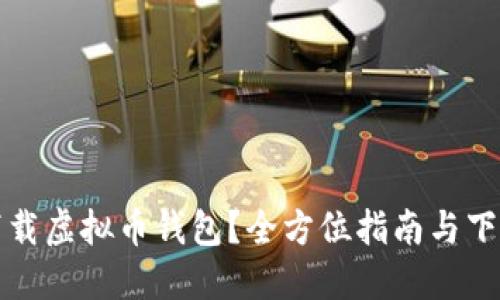 如何安全下载虚拟币钱包？全方位指南与下载地址推荐