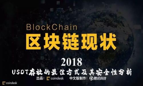 USDT存放的最佳方式及其安全性分析