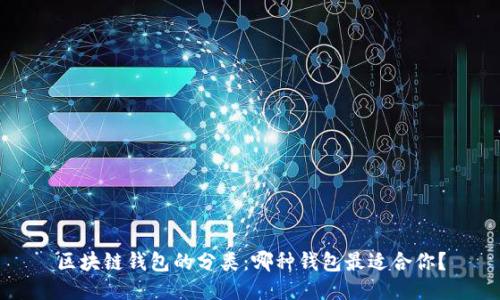 区块链钱包的分类：哪种钱包最适合你？