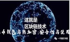 虚拟币钱包与热加密：安