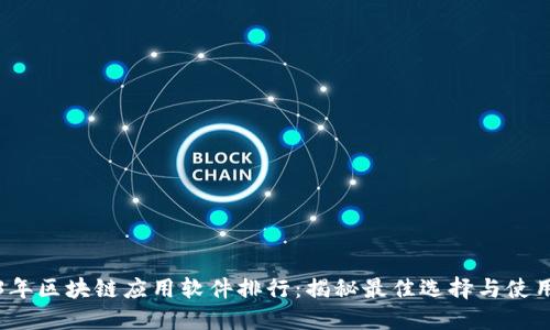 2023年区块链应用软件排行：揭秘最佳选择与使用场景