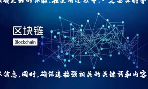   电脑上如何安装和使用tpWallet? 实用指南与常见问题解答 / 

 guanjianci tpWallet, 软件安装, 钱包使用, 数字资产管理 /guanjianci 

内容主体大纲：

1. 引言
   - 介绍tpWallet及其重要性
   - 本文的目的和结构

2. tpWallet的基本概念
   - tpWallet是什么
   - tpWallet的主要功能

3. 如何在电脑上安装tpWallet
   - 系统要求
   - 下载tpWallet
   - 安装步骤详解

4. tpWallet的初始设置
   - 创建新钱包
   - 导入现有钱包
   - 确定备份和安全设置

5. 如何使用tpWallet进行数字资产管理
   - 如何添加、发送和接收资产
   - 如何查看交易记录
   - 常用功能解析

6. tpWallet的安全性
   - 安全措施介绍
   - 如何保护你的数字资产

7. 常见问题解答
   - 安装过程中遇到的问题
   - 使用tpWallet的日常问题
   - 钱包管理中的常见挑战

8. 结论
   - tpWallet在数字资产管理中的重要性
   - 如何提升使用体验

9. 参考资料

---

### 引言

在数字货币迅猛发展的今天，安全可靠的钱包变得至关重要。tpWallet作为一款功能强大的数字资产管理工具，提供了便利的使用体验，满足了用户在日常生活中对数字资产的管理需求。本文将详细介绍如何在电脑上安装并使用tpWallet，以及在使用过程中可能遇到的各种问题和解决方案，为读者提供全面的指导。

### tpWallet的基本概念

tpWallet是一款多功能数字资产钱包，旨在为用户提供便捷的代币存储、发送和接收服务。它支持多种主流数字货币，包括但不限于比特币、以太坊和其他ERC20代币。tpWallet不仅具备基本的钱包功能，还提供了集成的去中心化交易所、资产分析等高级功能，为用户提供全面的资产管理体验。

### 如何在电脑上安装tpWallet

- **系统要求**  
在安装tpWallet之前，请确保你的电脑满足以下系统要求：Windows 10及以上版本，或MacOS Mojave及以上版本，至少4GB的内存和足够的存储空间。

- **下载tpWallet**  
首先，在浏览器中访问tpWallet官方网站，点击下载链接，选择适合你系统的版本，开始下载。

- **安装步骤详解**  
下载完成后，双击安装包，按照提示步骤进行安装。安装过程中，选择软件安装路径，完成安装后，可以在桌面或开始菜单找到tpWallet的快捷方式，双击打开。

### tpWallet的初始设置

- **创建新钱包**  
在首次打开tpWallet时，用户需要选择“创建新钱包”，并按照提示设置一个强密码。同时，系统会生成一组助记词，务必将其妥善保存。

- **导入现有钱包**  
如果你已有一个tpWallet或其他支持的钱包，可以选择“导入钱包”，输入助记词或私钥完成导入。

- **确定备份和安全设置**  
钱包创建完成后，系统会提示你进行安全设置，如开启双重验证，定期备份等，以确保资产安全。

### 如何使用tpWallet进行数字资产管理

- **如何添加、发送和接收资产**  
在钱包主界面，你可以通过“添加资产”按钮输入资产合约地址，添加新的数字货币。发送资产时，输入接收地址和金额，确认无误后提交即可。

- **如何查看交易记录**  
tpWallet提供了详细的交易记录查询功能，方便用户随时了解资产的流动情况。在交易记录页面，可以根据时间、资产类型进行过滤查询。

- **常用功能解析**  
除了基本的资产管理功能，tpWallet还提供了去中心化交易、资产管理和社区互动等多项附加功能，用户可根据需求随时使用。

### tpWallet的安全性

- **安全措施介绍**  
tpWallet采用多重加密技术保护用户的私钥和交易数据。所有信息均在用户设备本地处理，确保无外部第三方访问。

- **如何保护你的数字资产**  
用户应该定期更新密码、备份助记词，开启双重验证等方式加强安全。避免在公共网络环境下进行交易，确保网络环境的安全。

### 常见问题解答

#### 安装过程中遇到的问题

在安装tpWallet过程中，用户可能会遇到下载失败、安装卡住等问题。建议检查网络连接、系统兼容性或重新下载安装包。有时，也可考虑关闭防火墙和杀毒软件后再安装来排除干扰。

#### 使用tpWallet的日常问题

用户在日常使用中，可能会对资产转账速度、手续费等产生疑问。转账速度与网络拥堵情况有关，tpWallet会自动为用户选择合适的手续费，也可以手动设置，以便加快交易确认。

#### 钱包管理中的常见挑战

钱包管理中，用户可能会面临资产丢失、助记词遗忘等问题。我们建议在使用tpWallet之前，做详细的备份，并妥善保管所有重要信息。同时，定期检查安全设置，确保账户的安全。

### 结论

随着数字资产的普及，tpWallet提供的便捷、安全的管理方式愈发重要。用户如果能够掌握tpWallet的使用技巧，将在数字货币世界中拥有更好的体验。在使用过程中，一定要保持警惕，确保账户安全，保护您的财富。

### 参考资料

建议读者查阅tpWallet官方网站和相关用户手册，获取更多信息和更新。 

---

**注意**：上述内容大纲和初步介绍只是示例。要写达到3500字的内容，可以在每个部分详细扩展，以及增加真实案例和用户反馈等具体信息。同时，确保连接强相关的关键词和内容，以便提高在搜索引擎中的可见性。