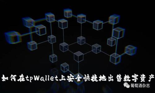 如何在tpWallet上安全快捷地出售数字资产