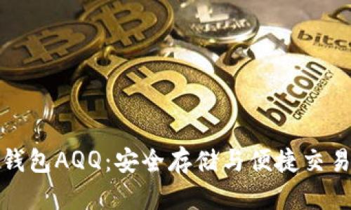 虚拟币头号钱包AQQ：安全存储与便捷交易的完美结合