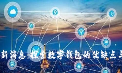 my钱包最新消息：探索数字钱包的优缺点与未来发展