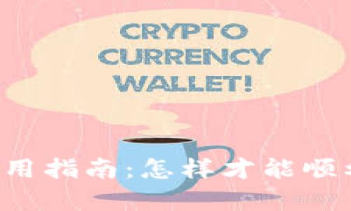 tpWallet使用指南：怎样才能顺利买卖代币？