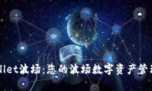 tpWallet波场：您的波场数字资产管理助手