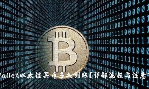 tpWallet以太链买币多久到账？详解流程与注意事项