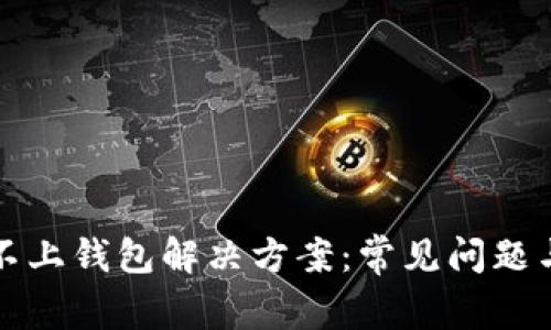 : TP连接不上钱包解决方案：常见问题与处理方法