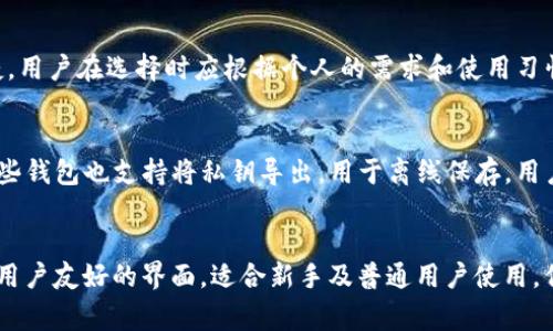 baioti全面解析：数字货币钱包的种类与选择指南/baioti

数字货币钱包, 加密货币, 钱包选择, 数字资产管理/guanjianci

## 内容主体大纲

1. 引言
2. 数字货币钱包的概念
   - 2.1 什么是数字货币钱包？
   - 2.2 数字货币钱包的作用
3. 数字货币钱包的种类
   - 3.1 热钱包
       - 3.1.1 在线钱包
       - 3.1.2 移动钱包
   - 3.2 冷钱包
       - 3.2.1 硬件钱包
       - 3.2.2 纸钱包
4. 如何选择合适的数字货币钱包
   - 4.1 安全性
   - 4.2 易用性
   - 4.3 兼容性
5. 数字货币钱包的使用指南
   - 5.1 创建钱包
   - 5.2 存入数字货币
   - 5.3 提取数字货币
6. 未来数字货币钱包的发展趋势
7. 结论
8. 常见问题解答
   - 8.1 数字货币钱包安全吗？
   - 8.2 如何保护我的数字货币钱包？
   - 8.3 如果我丢失了钱包怎么办？
   - 8.4 热钱包和冷钱包的优缺点是什么？
   - 8.5 如何备份我的数字货币钱包？
   - 8.6 是否有免费的数字货币钱包推荐？

---

## 1. 引言
在数字经济快速发展的时代，数字货币作为一种新兴的资产形式，受到越来越多投资者的关注。随着加密货币的普及，数字货币钱包作为存储和管理数字资产的重要工具，其重要性愈加凸显。本文将全面解析数字货币钱包的种类、选择指南以及使用方法，帮助读者更好地管理和保护自己的数字资产。

## 2. 数字货币钱包的概念

### 2.1 什么是数字货币钱包？
数字货币钱包是一种用于存储、管理和交易数字资产的工具。它可以是软件程序、硬件设备，甚至是纸质文档，它的主要作用是保存用户的私钥，从而确保用户能够安全地进行数字货币的转入和转出。

### 2.2 数字货币钱包的作用
数字货币钱包的主要作用包括存储加密货币、管理数字资产、发起交易以及查询余额等。通过钱包，用户可以便捷地进行数字货币的管理，实现日常交易和投资。

## 3. 数字货币钱包的种类

### 3.1 热钱包
#### 3.1.1 在线钱包
在线钱包是通过互联网访问的数字货币钱包，用户可以随时随地进行交易。尽管在线钱包使用方便，但由于其对网络的依赖，安全性相对较低。

#### 3.1.2 移动钱包
移动钱包是安装在智能手机上的应用程序，允许用户通过手机进行数字货币交易。类似于在线钱包，移动钱包也面临着网络安全的威胁，但其便捷性使其受到了广泛欢迎。

### 3.2 冷钱包
#### 3.2.1 硬件钱包
硬件钱包是一种实体设备，用于安全存储数字货币的私钥。由于硬件钱包不连接互联网，它们被认为是非常安全的存储方案，适合长期投资者。

#### 3.2.2 纸钱包
纸钱包是将私钥和公钥打印在纸上的一种存储方式。虽然纸钱包在理论上是安全的，但如果保管不当，可能会面临丢失或损毁的风险。

## 4. 如何选择合适的数字货币钱包

### 4.1 安全性
选择数字货币钱包时，安全性是最重要的考量因素。用户应优先考虑那些提供多重签名功能、双重身份验证以及定期安全更新的钱包。

### 4.2 易用性
易用性是指钱包的操作界面是否友好，用户能否轻松完成存取款和交易的操作。新手用户通常更倾向于选择界面简洁且操作方便的钱包。

### 4.3 兼容性
数字货币钱包的兼容性指的是其支持的数字货币种类。用户在选择钱包时，应确保选择一个支持其持有的所有数字货币的钱包，以便于管理。

## 5. 数字货币钱包的使用指南

### 5.1 创建钱包
创建数字货币钱包的步骤通常包括下载钱包应用程序、注册账户、生成和备份助记词等。用户在创建钱包时，务必要备份好助记词，以防数据丢失。

### 5.2 存入数字货币
用户可以通过购买、转账等方式将数字货币存入钱包。存入时，用户需要注意确认地址的正确性，以避免资金损失。

### 5.3 提取数字货币
提取数字货币的过程通常涉及输入接收方地址、输入金额、确认交易等步骤。用户应在转账前仔细核对相关信息，确保安全。

## 6. 未来数字货币钱包的发展趋势
随着区块链技术的发展和数字货币的普及，数字货币钱包也在不断演进。未来可能会出现更加安全、智能、便捷的数字货币钱包解决方案，包括AI辅助的钱包管理、跨链交易等功能，为用户提供更好的体验。

## 7. 结论
数字货币钱包是管理和保护数字资产的重要工具，用户在选择和使用钱包时，应关注安全性、易用性和兼容性等多个因素。随着数字货币市场的快速发展，了解数字货币钱包的相关知识显得尤为重要。

## 8. 常见问题解答

### 8.1 数字货币钱包安全吗？
数字货币钱包的安全性主要取决于其类型和用户的操作。热钱包由于连接互联网，可能会受到黑客攻击的风险，而冷钱包，如硬件钱包，因不连接网络，通常被认为更加安全。为了确保安全，用户应选择知名度高、口碑良好的钱包，定期更新安全设置，并使用强密码。

### 8.2 如何保护我的数字货币钱包？
保护数字货币钱包的最有效方式包括启用双重身份验证、保持软件更新、定期备份数据、避免在公共网络上访问钱包、以及使用强密码等。此外，用户还可以选择冷钱包来更好地保护长期持有的数字资产。

### 8.3 如果我丢失了钱包怎么办？
如果丢失了钱包，可以通过备份的助记词或私钥恢复钱包。如果使用的是热钱包，通常也可以通过邮箱等找回账户。然而，在恢复过程中一定要确保在安全的环境下进行，以免信息被恶意获取。

### 8.4 热钱包和冷钱包的优缺点是什么？
热钱包的优点在于便捷性，适合频繁交易的用户，但安全性相对较低。冷钱包的优点在于安全性高，更适合长期保存，但不够便捷。用户在选择时应根据个人的需求和使用习惯做出选择。

### 8.5 如何备份我的数字货币钱包？
备份数字货币钱包的方式取决于钱包的类型。大多数数字钱包都会提供备份助记词的功能，用户应将助记词安全保存。此外，某些钱包也支持将私钥导出，用于离线保存。用户在备份时要小心，确保没有敏感信息泄露。

### 8.6 是否有免费的数字货币钱包推荐？
是的，目前市场上有许多免费的数字货币钱包可供选择，如Exodus、Atomic Wallet和Coinbase Wallet等。这些钱包都提供了用户友好的界面，适合新手及普通用户使用。但用户在使用之前，应该仔细研究这些钱包的特点和安全性。