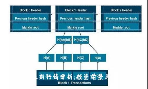 柴犬币最新行情分析：投资前景与市场趋势