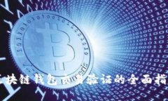 区块链钱包交易验证的全