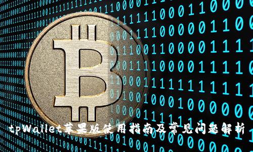 tpWallet苹果版使用指南及常见问题解析