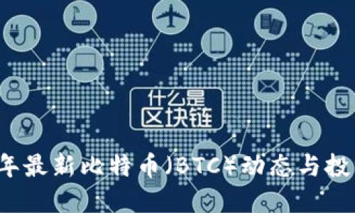 2023年最新比特币（BTC）动态与投资指南