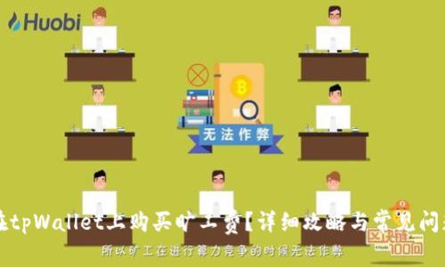 如何在tpWallet上购买旷工费？详细攻略与常见问题解析