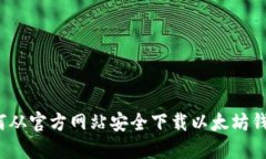 如何从官方网站安全下载