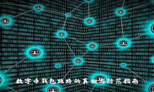 数字币钱包跑路的真相与防范指南