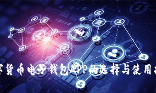数字货币电子钱包APP的选择与使用指南