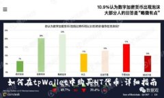 如何在tpWallet中购买HT代币