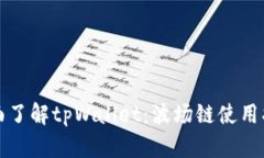 全面了解tpWallet：波场链使