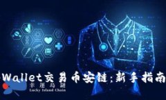如何使用tpWallet交易币安链