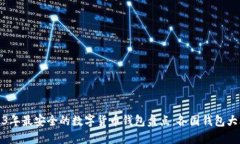 2023年最安全的数字货币钱