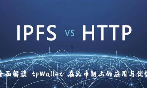 全面解读 tpWallet 在火币链上的应用与优势