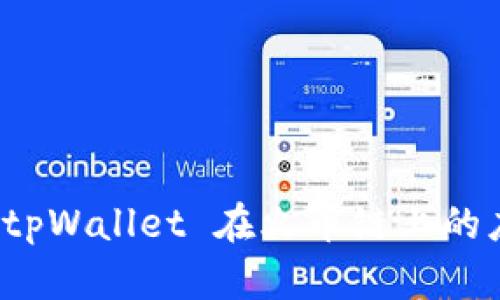 全面解读 tpWallet 在火币链上的应用与优势