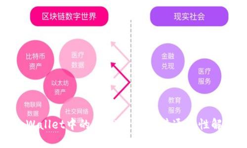 tpWallet中的USDT用途及其通用性解析