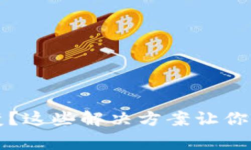 tpWallet金额不变？这些解决方案让你恢复正常账户余额