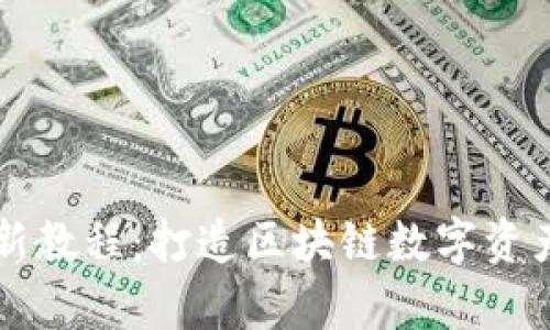 tpWallet最新教程：打造区块链数字资产管理的利器