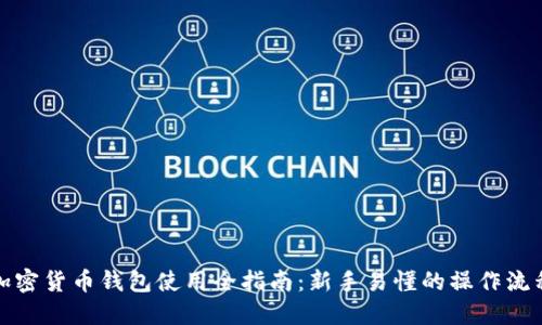 加密货币钱包使用全指南：新手易懂的操作流程