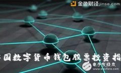 中国数字货币钱包股票投