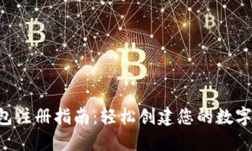 U钱包注册指南：轻松创建您的数字钱包