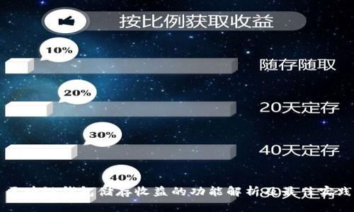 区块链钱包储存收益的功能解析及最佳实践