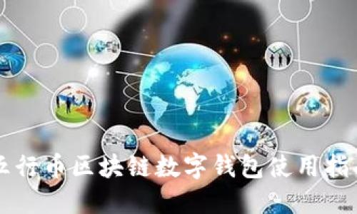 五行币区块链数字钱包使用指南