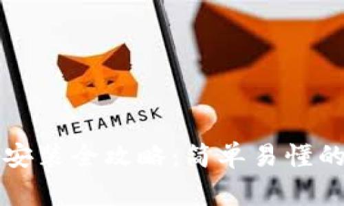 以太坊钱包下载安装全攻略：简单易懂的步骤与注意事项