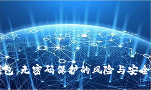 区块链钱包：无密码保护的风险与安全解决方案