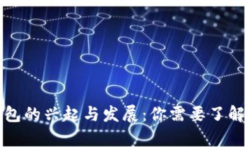 国外数字钱包的兴起与发展：你需要了解的所有信息