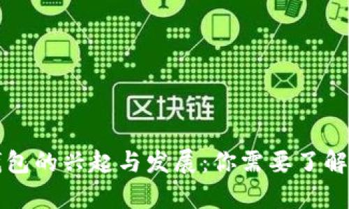 国外数字钱包的兴起与发展：你需要了解的所有信息