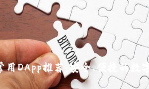 TP Wallet的常用DApp推荐：安全、便捷的数字资产管理利器