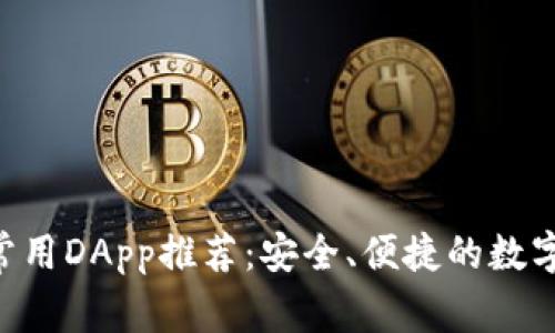 TP Wallet的常用DApp推荐：安全、便捷的数字资产管理利器