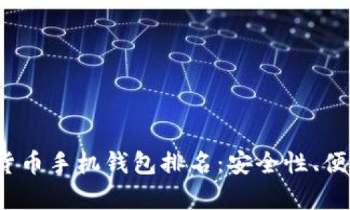 2023年最佳数字货币手机钱包排名：安全性、便捷性与功能性分析